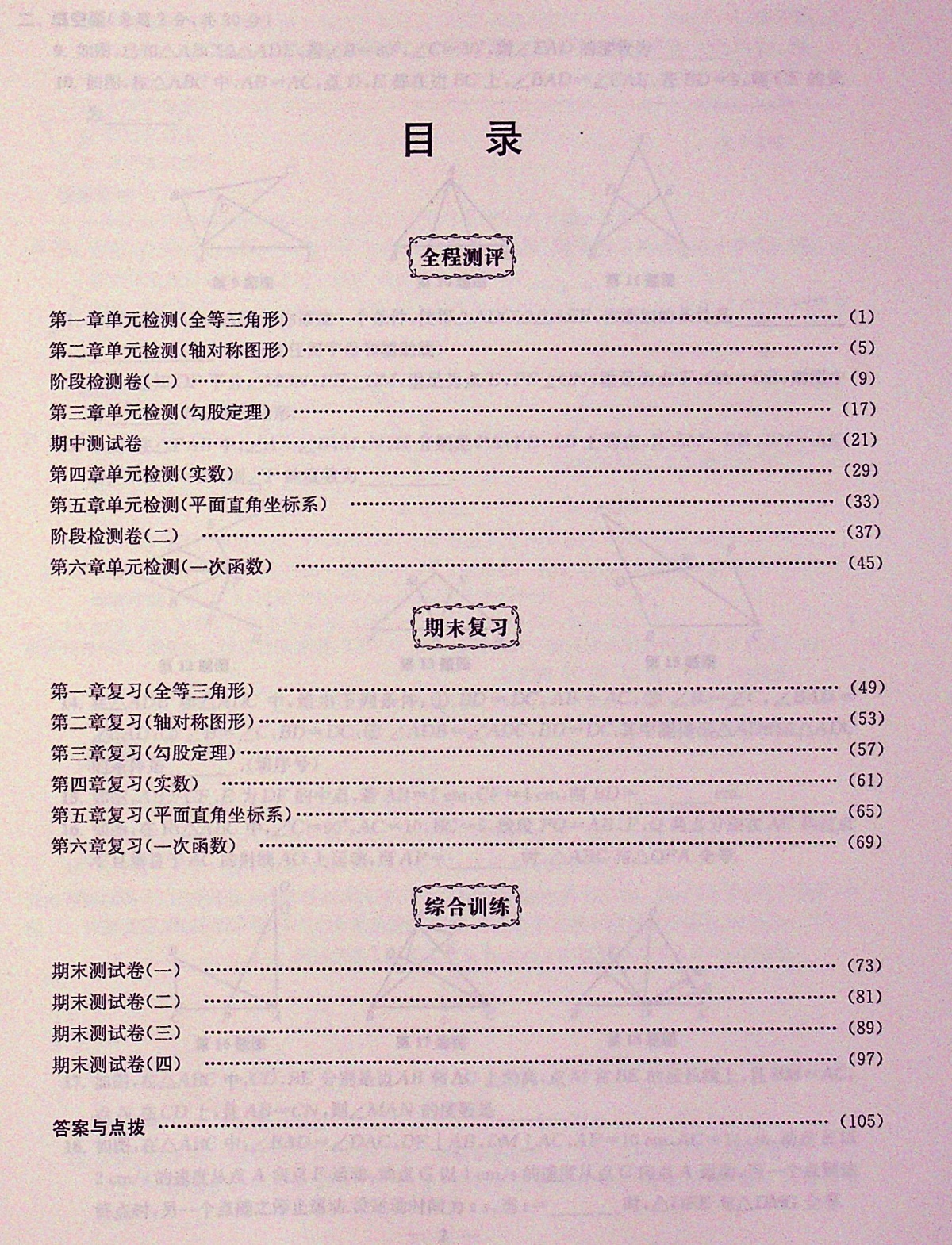 2020金钥匙冲刺名校大试卷八年级上册数学苏科苏教 版初中初二8年级同步教材课本能力培养与测试学堂提优考点梳理时习卷期末模拟卷