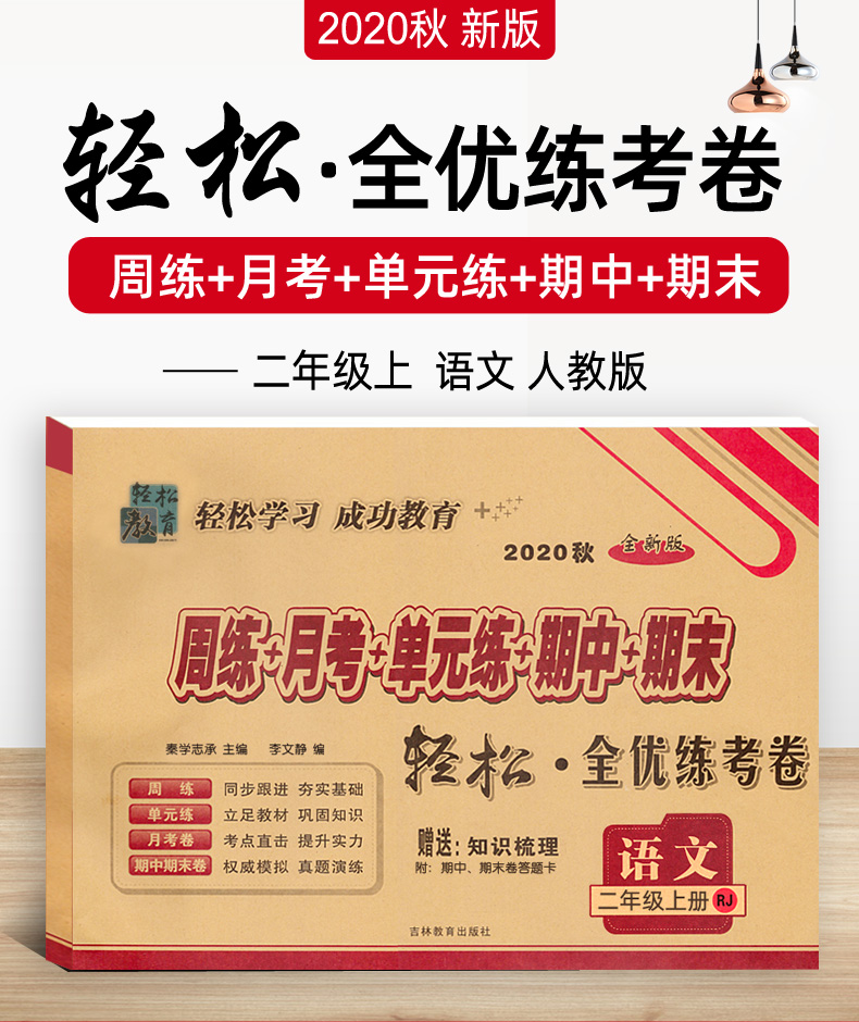 2020秋新二年级上册语文试卷 部编人教版RJ 手拉手小学2二上教材同步训练考试卷子 小学生教辅资料周练月考单元期中期末全优练考卷