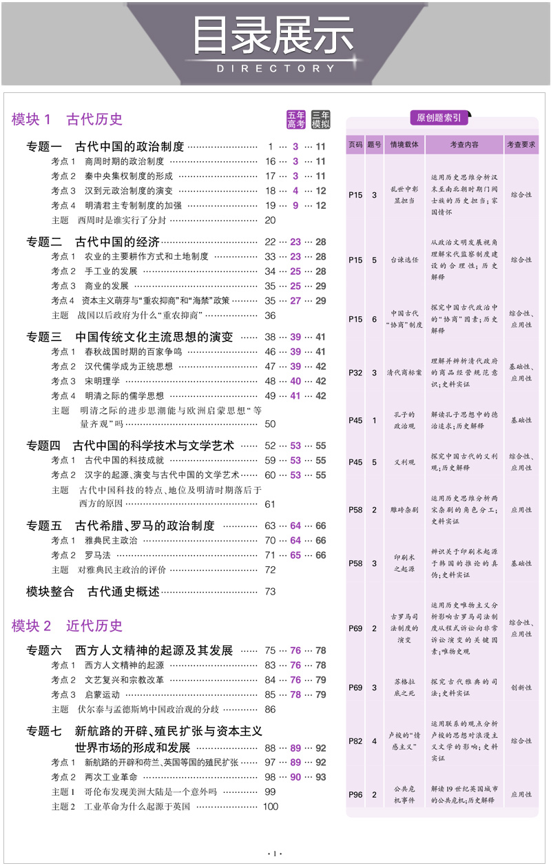 山东省选考专用 2021版53B高考历史五年高考三年模拟 曲一线5年高考3年模拟B版辅导工具书 高中高二高三总复习资料 含2020高考真题