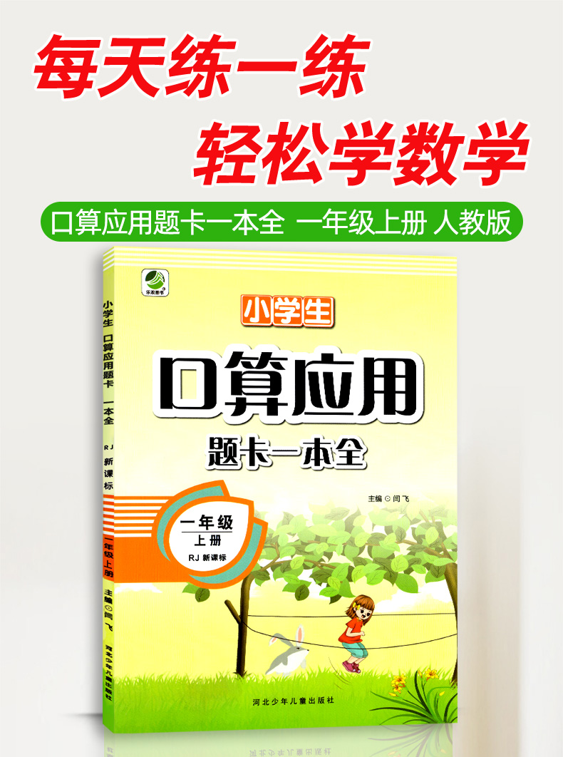 口算速算练习册一年级上人教版RJ 口算应用题卡一本全 计算题天天练1年级上册数学课本同步训练作业本人教新课标 小学生教辅资料书
