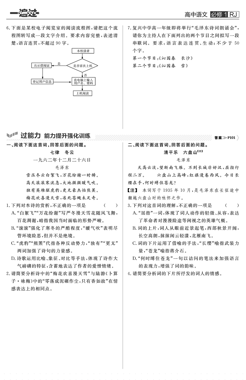 2021新版一遍过高中语文必修一 人教版RJ 天星教育高中生教材同步训练练习册必修1语文 高中高一上学期刷题辅导复习资料书