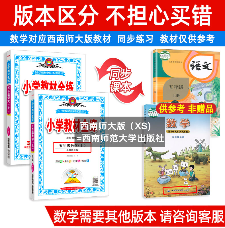 2020秋小学教材全练五年级上册全套2本 语文人教版 数学西南师大版 薛金星小学课本同步训练练习册西师版  附单元期中期末测试卷