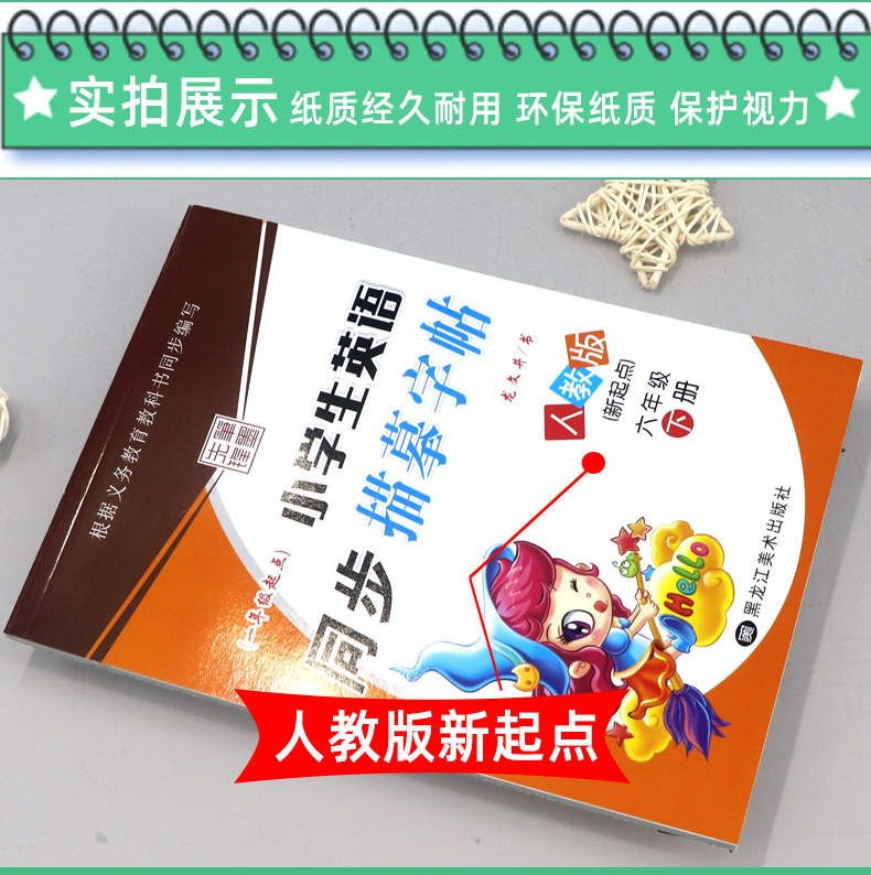 小学英语字帖 六年级下册 人教版一起点 小学生写字课课练 教材同步练习册书籍 龙文井英文练字帖英语新起点 硬笔钢笔楷书临摹书法