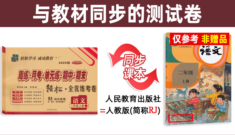 2020秋新二年级上册语文试卷 部编人教版RJ 手拉手小学2二上教材同步训练考试卷子 小学生教辅资料周练月考单元期中期末全优练考卷