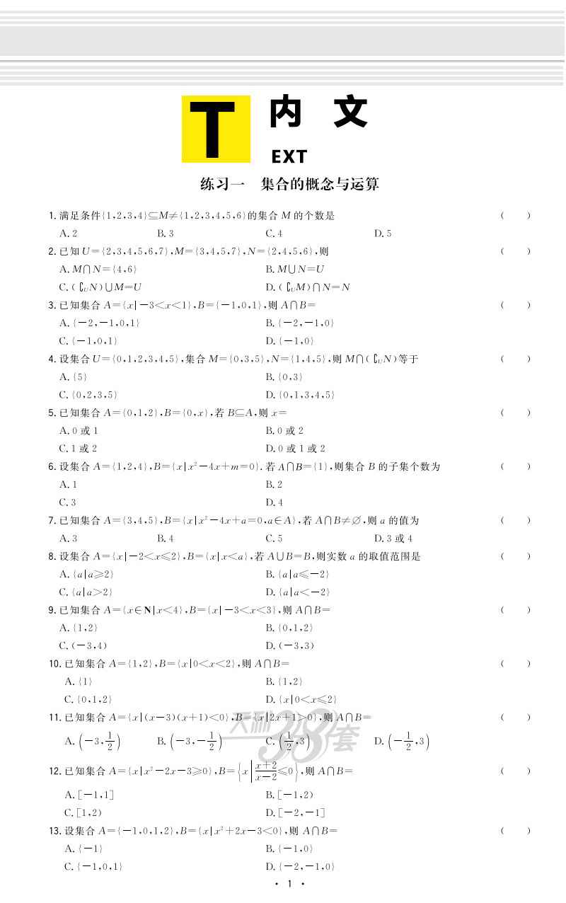 天利38套 2021版全国卷高考常考基础题 数学文科 全国卷一二三卷 高考文数复习资料 高中高三常考点复习测试123卷 天利三十八套