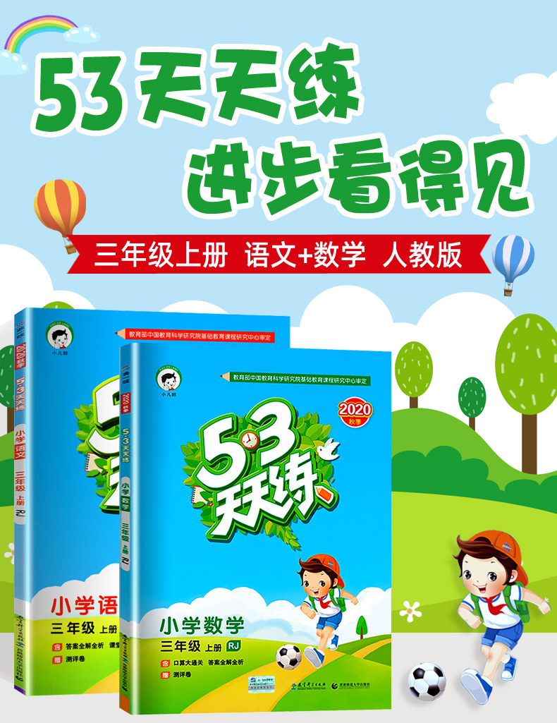 2020秋新版53天天练三年级上册语文数学人教版全套小学3上同步训练练习册试卷五三5.3教辅资料期末测试卷5+3曲一线小儿郎口算题卡