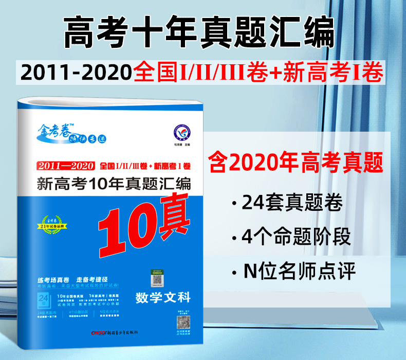 2021新版10年真题金考卷2011-2020高考十年真题试卷汇编文科数学 真题文数全国卷一二三 新高考 高中高三答案详解卷子