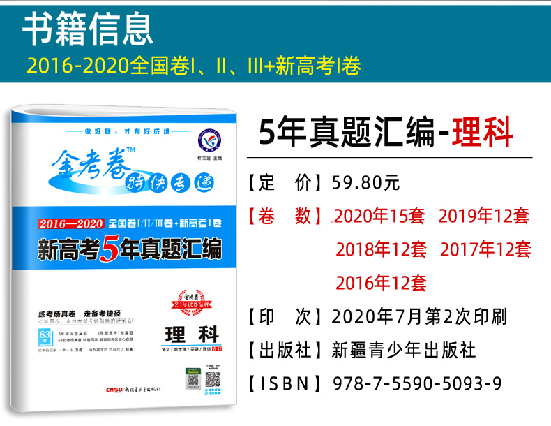 理科生专用 2021金考卷高考5五年真题汇编全国卷新高考 2016-2020高考真题卷语文数学英语理综合订全套高三理科综合套卷特快专递