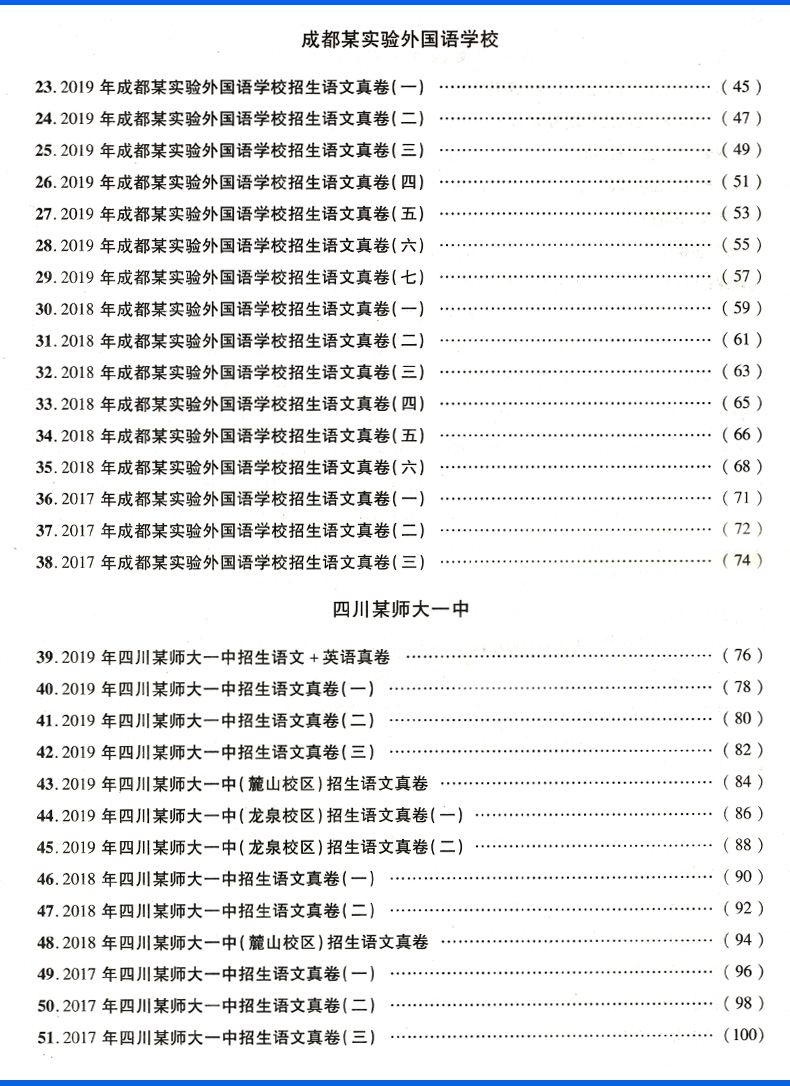 现货2020四川十大名校招生真卷语文英语四川省小升初语文真题试卷 小学毕业升学重点初中招生真题 2019小学升初中小升初模拟试卷