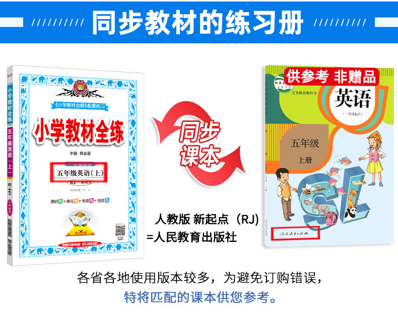 2020秋小学教材全练五年级上册 英语人教版新起点 课本同步练习册 薛金星小学生教辅 一年级起点附赠课时听力训练