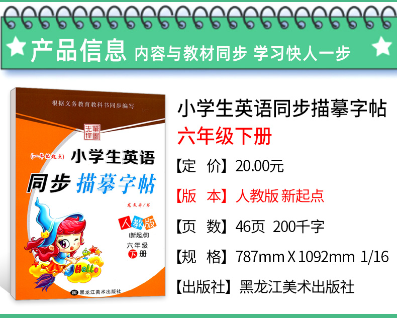 小学英语字帖 六年级下册 人教版一起点 小学生写字课课练 教材同步练习册书籍 龙文井英文练字帖英语新起点 硬笔钢笔楷书临摹书法