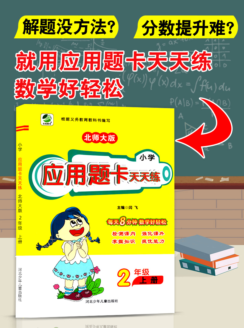 2020新版 二年级上册数学应用题卡天天练北师大版BS 小学生教材同步训练练习册 2年级上数学应用题强化训练算术题提高教辅书北师版