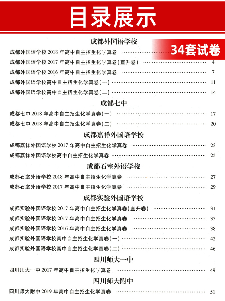 现货 2020中考提分化学 四川十大名校高中自主招生真卷答案详解与名师点评 初中毕业升学真题 中考真题卷汇编初三化学试卷总复习