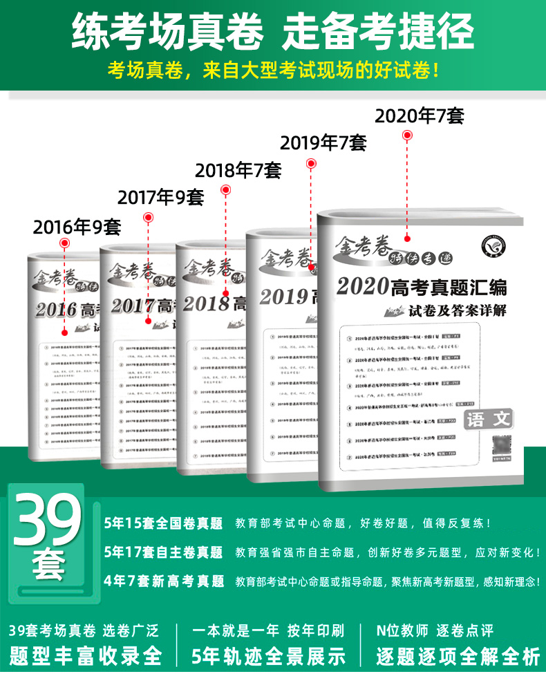 金考卷 2016-2020五年高考真题卷汇编 语文5真全国卷123卷新高考 天星教育历年高考真题卷子语文 2021高三高中冲刺复习资料