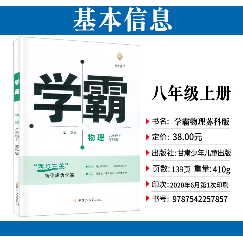 2020新版学霸物理八年级上册苏科苏教 版八上题中题尖子生题库培优新方法一课一练同步训练新思路练习册初中增强版必刷题课时练书