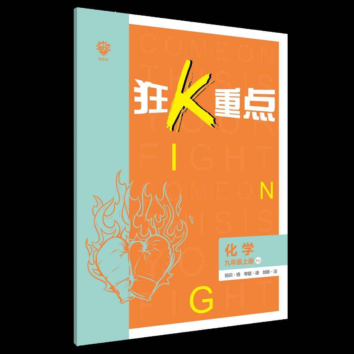 2021初中必刷题九年级上册化学沪教版初三9年级同步教材课本分层课课练解题方法与技巧一课一练高分突破复习与能力训练习册教辅书