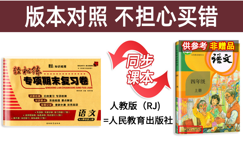 2020秋 轻松练专项期末复习卷四年级上册 语文人教版RJ 小学生期中期末同步检测试卷 小学4年级上模拟冲刺卷子
