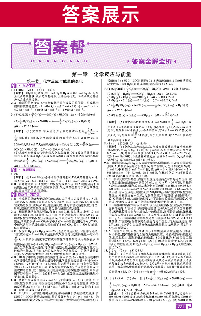 2021新版教材帮高中化学选修四 人教版RJ 选修4化学反应原理 高一化学教材同步复习教材解读解析练习册 天星教育刷题教辅资料书