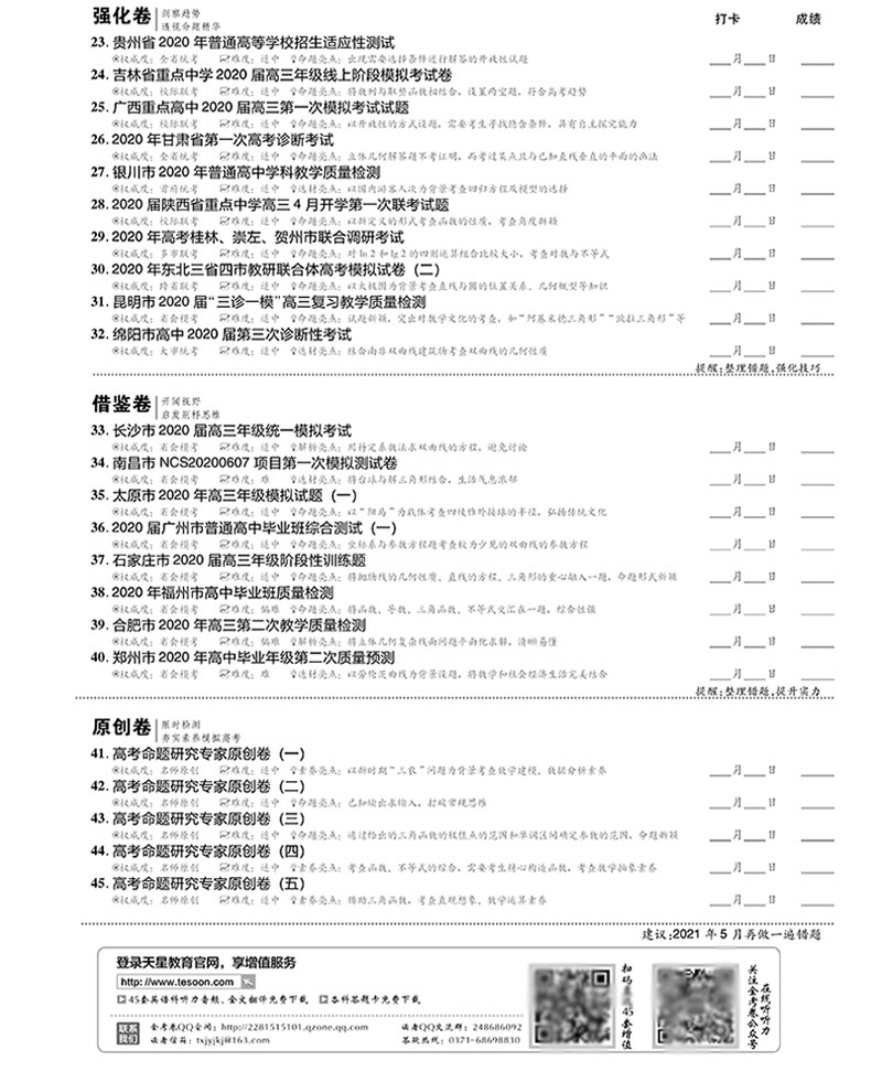 2021版金考卷文科数学数学套卷 全国一二三卷文数 新课标高考45套模拟试卷特快专递高中高三卷子可搭配2020高考真题数学文科 文综