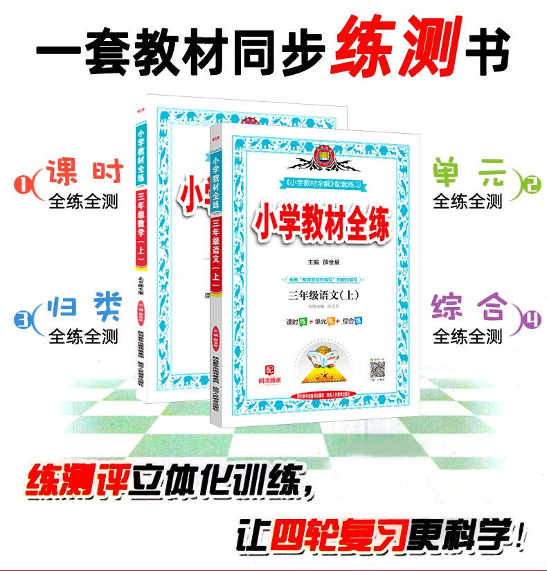 2020秋小学教材全练三年级上册 语文人教版RJ 数学北师大版BS共2本 薛金星小学生课本同步练习册 附赠单元期中期末测试卷子北师版