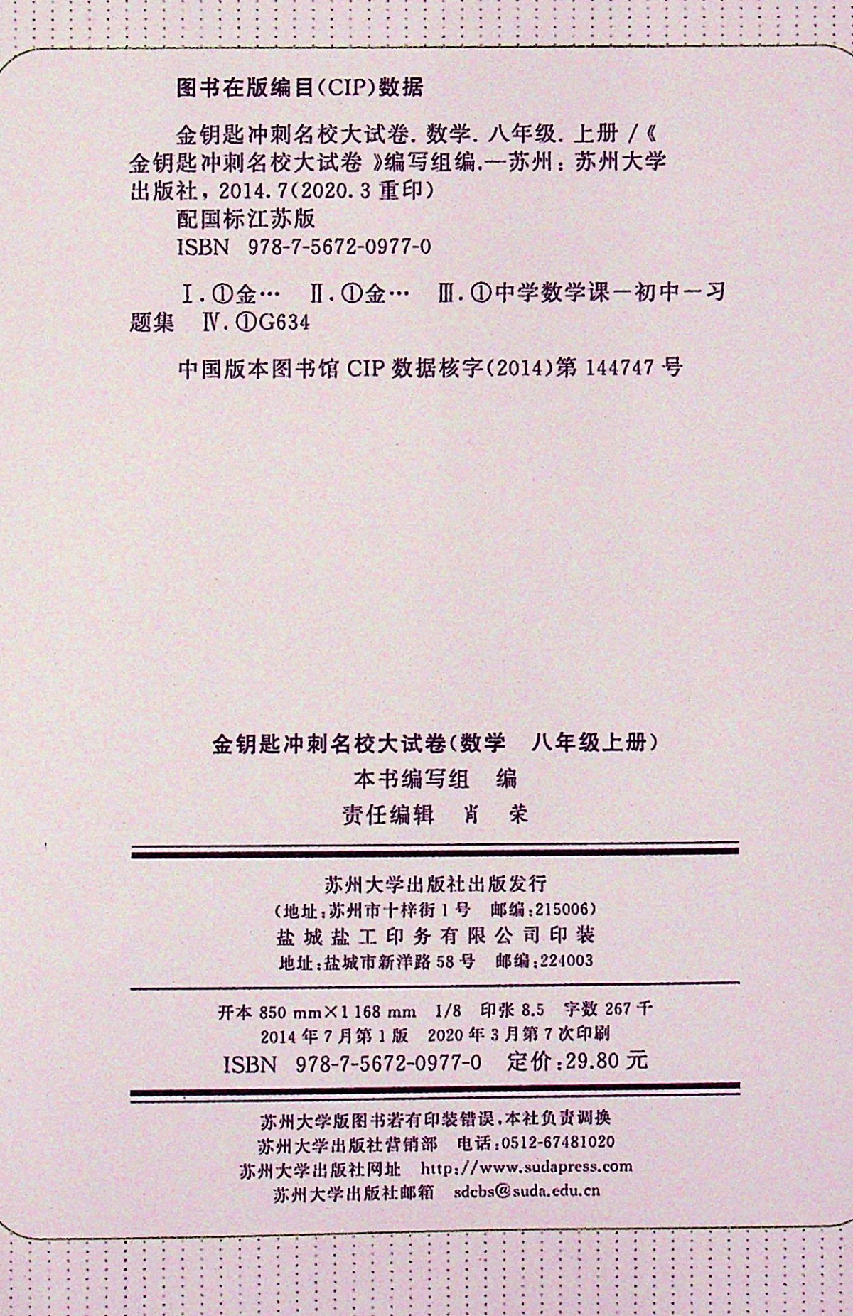 2020金钥匙冲刺名校大试卷八年级上册数学苏科苏教 版初中初二8年级同步教材课本能力培养与测试学堂提优考点梳理时习卷期末模拟卷