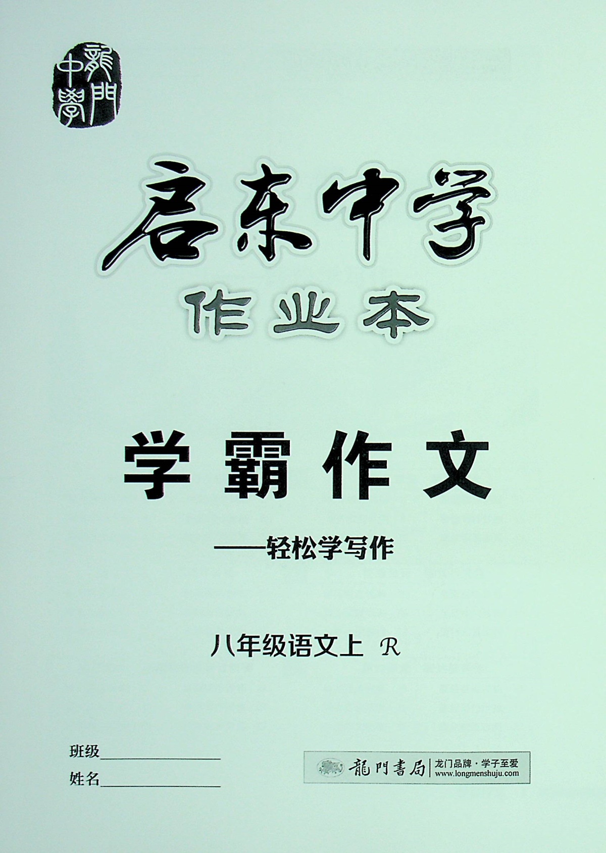 2020启东中学作业本初中语文八年级上册人教部编 版初二8年级辅导资料同步课本作文指导课时提优阅读理解组合专项训练课课练试卷书