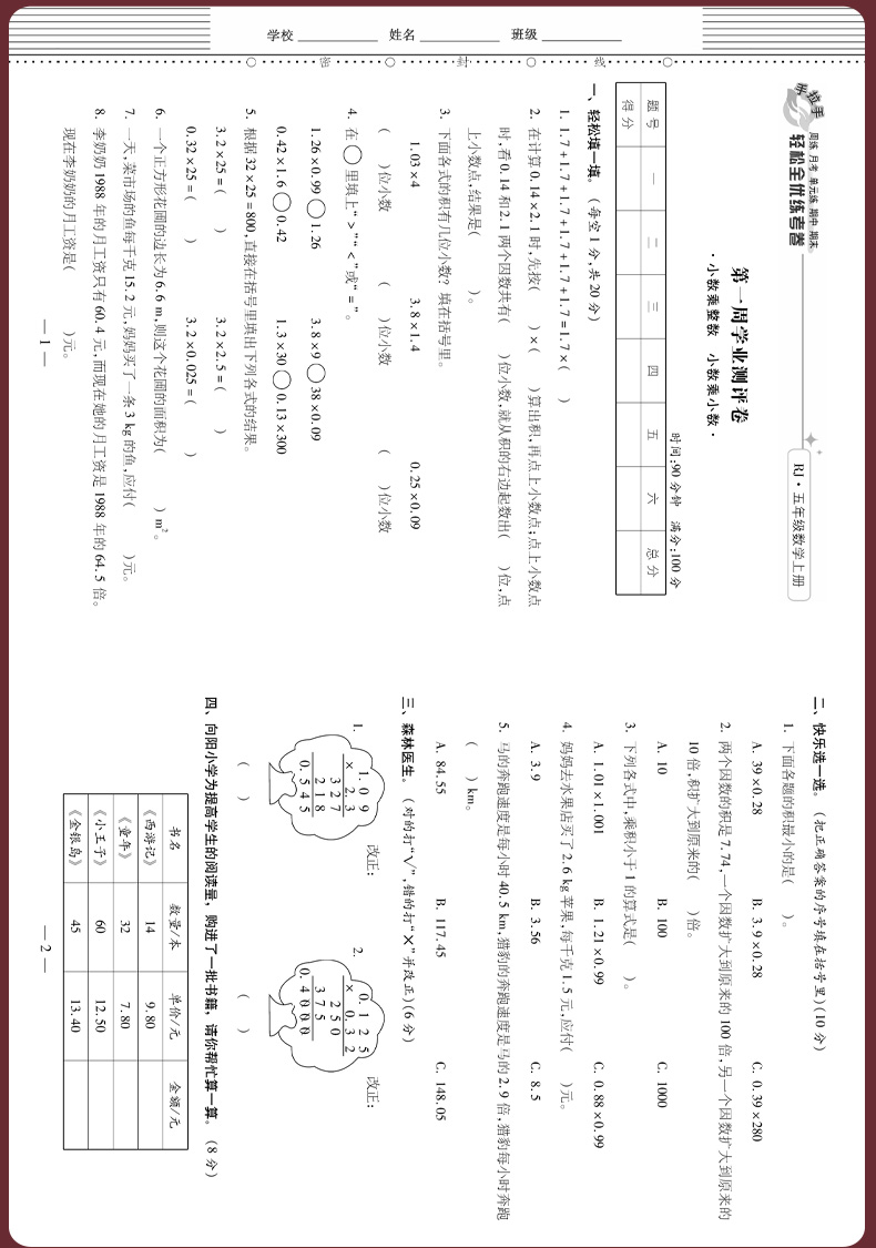 新版人教版RJ 2020秋五年级上册试卷 数学 周练月考单元期中期末轻松全优练考卷 手拉手小学生教辅教材同步辅导资料真题检测卷