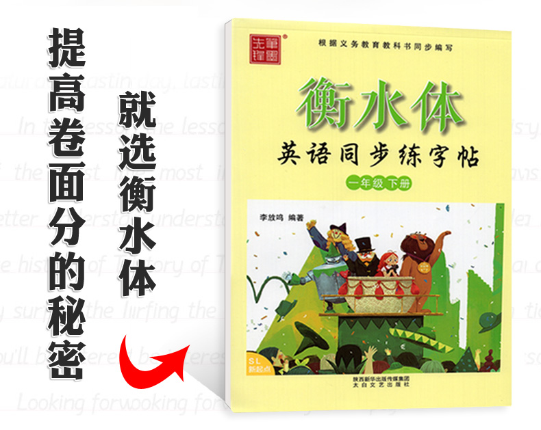 衡水体小学生英语同步练字帖 一年级下册 人教版新起点SL 笔墨先锋英语课课练临摹练字帖一起点 李放鸣英文手写体书法练习册