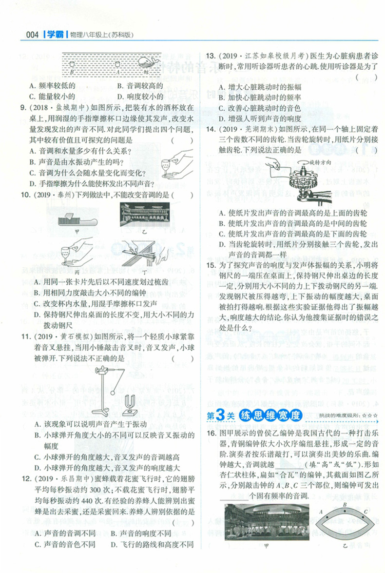 2020新版学霸物理八年级上册苏科苏教 版八上题中题尖子生题库培优新方法一课一练同步训练新思路练习册初中增强版必刷题课时练书