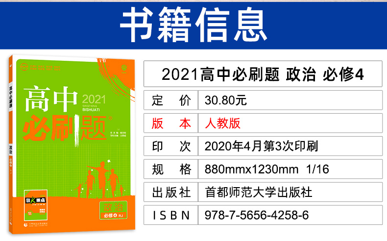 2021版高中必刷题政治必修四人教版 必刷题高中政治课本同步教辅书籍 高二必刷题习题练习册辅导 附狂K重点理想树67高考 必修4RJ版