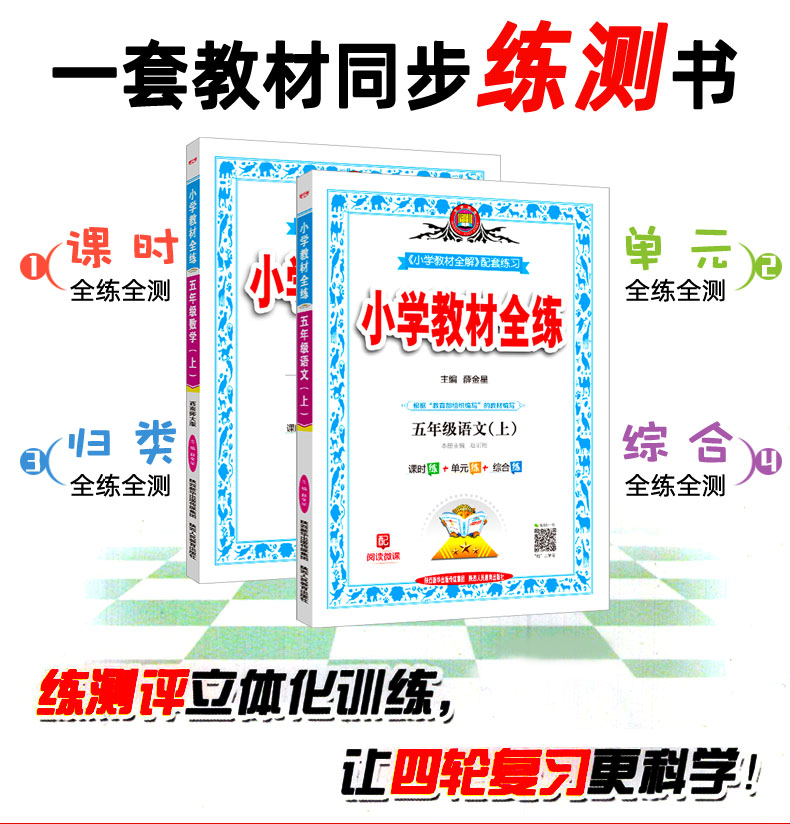 2020秋小学教材全练五年级上册全套2本 语文人教版 数学西南师大版 薛金星小学课本同步训练练习册西师版  附单元期中期末测试卷