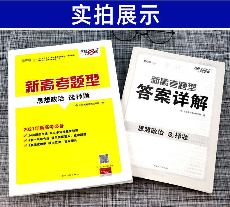 天利38套 2021版新高考题型 思想政治 选择题 附详解答案 2021年新高考适用高考小题专项训练试卷 高中高三一轮复习资料卷子