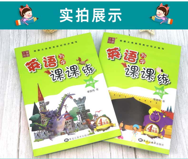 小学英语写字课课练字帖四年级上下册 人教版新起点RJ  小学生2年级教材同步练字帖 笔墨先锋硬笔钢笔描红本一起点英文字帖 李放鸣