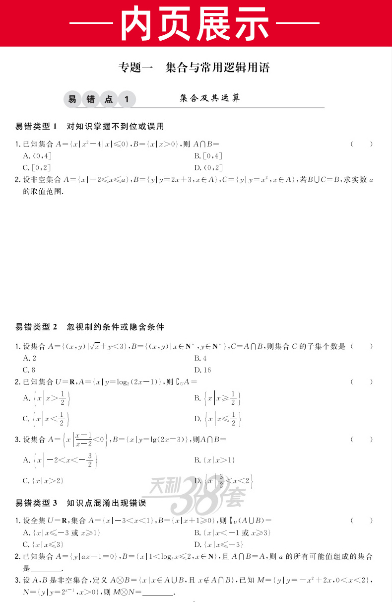 【文科4本】2021高考典型易错题 数学政治历史地理全国卷 天利38套高中高三总复习资料 专项训练辅导试题一二三卷 文科综合卷子