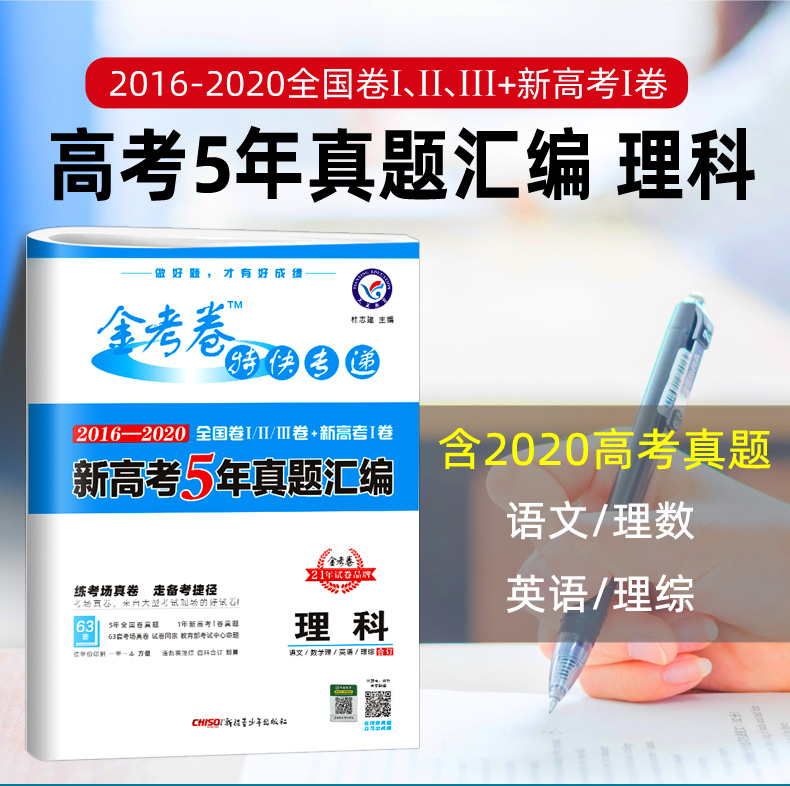 理科生专用 2021金考卷高考5五年真题汇编全国卷新高考 2016-2020高考真题卷语文数学英语理综合订全套高三理科综合套卷特快专递