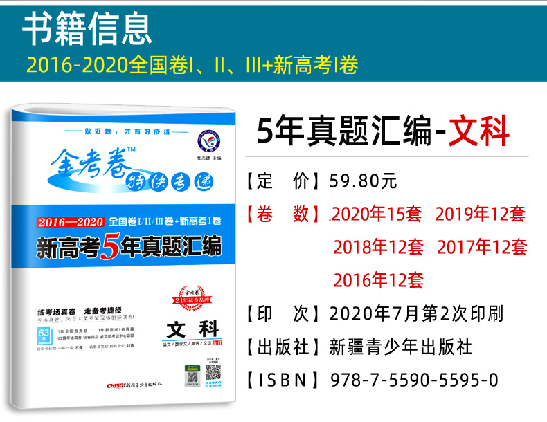 文科生专用 2021金考卷高考5五年真题汇编全国卷新高考 2016-2020高考真题卷语文数学英语文综合订全套特快专递高三文科综合套卷