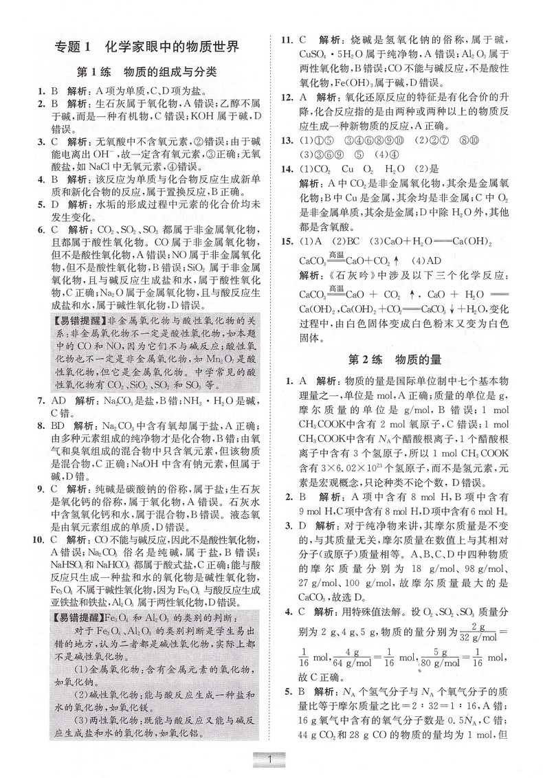 2019高中化学小题狂做 必修1苏教版SJ恩波教育高中生高一年级复习辅导资料配套教材同步课本考点基础知识大全训练习题册教辅书籍