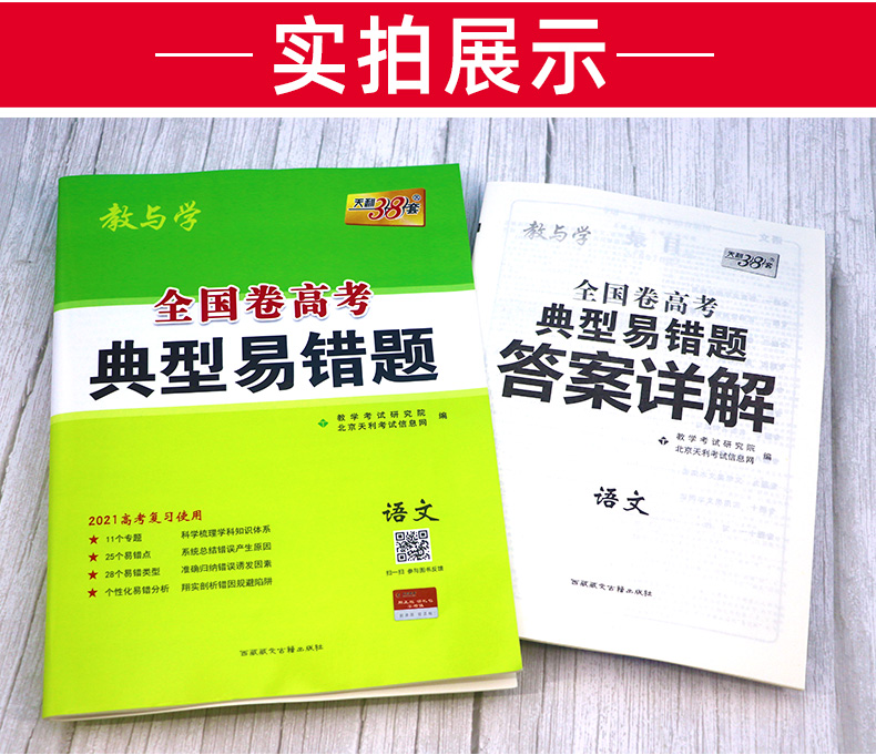 2021新版天利38套典型易错题语文 全国卷一二三卷 高中高三总复习资料 高考专项训练辅导试题天利三十八套卷子