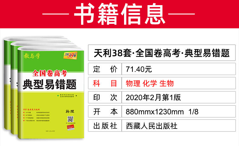 高考理综(物理化学生物) 理科3本 2021高考典型易错题 全国一二三卷 天利38套高中高三总复习资料 天利三十八套综合专项训练卷子