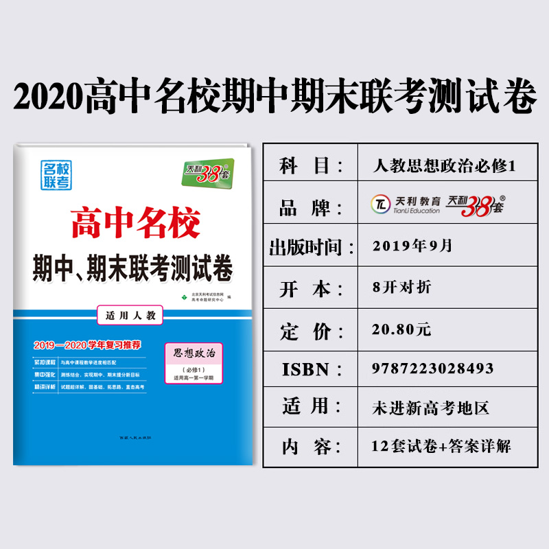 政治必修1 人教版 天利38套2019-2020高中名校期中期末联考测试卷 高一上学期同步辅导复习资料 综合专项训练卷子思想政治必修一RJ