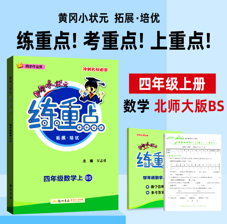 2020新版黄冈小状元练重点四年级上册数学北师大版BS 小学4上同步练习册专项训练作业本 小学生数学思维训练辅导资料 练习题北师版