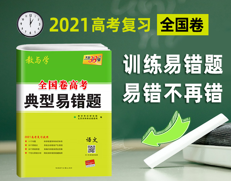 2021新版天利38套典型易错题语文 全国卷一二三卷 高中高三总复习资料 高考专项训练辅导试题天利三十八套卷子