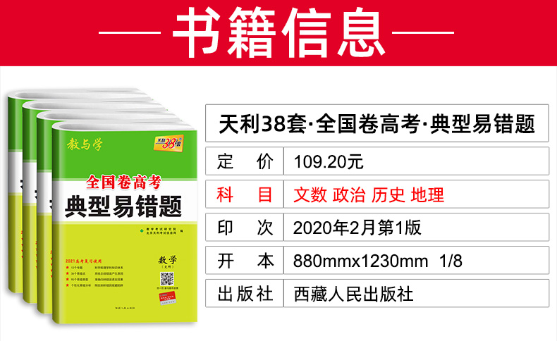 【文科4本】2021高考典型易错题 数学政治历史地理全国卷 天利38套高中高三总复习资料 专项训练辅导试题一二三卷 文科综合卷子