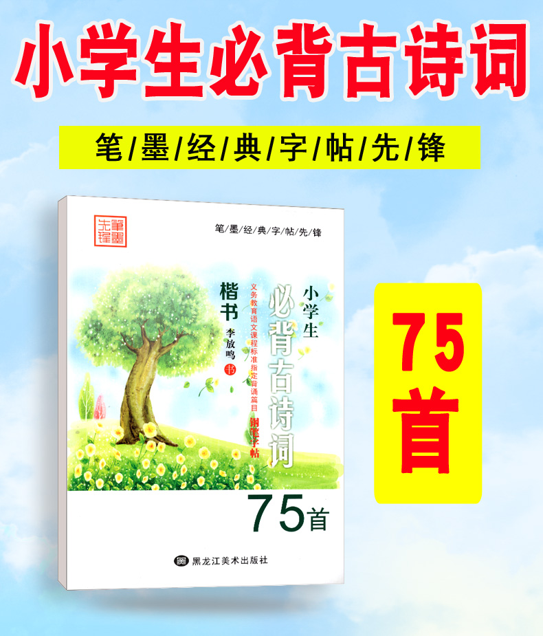 小学生必背古诗词75首 李放鸣铅笔钢笔楷书正楷硬笔书法临摹字帖 一二三四五六年级上下册通用小学语文新课标写字课课练 1-3-6年级