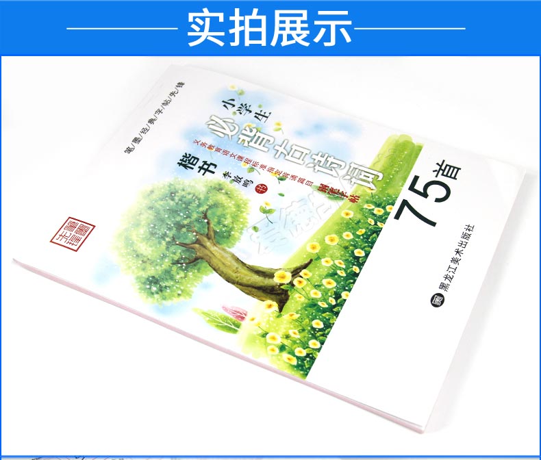 小学生必背古诗词75首 李放鸣铅笔钢笔楷书正楷硬笔书法临摹字帖 一二三四五六年级上下册通用小学语文新课标写字课课练 1-3-6年级