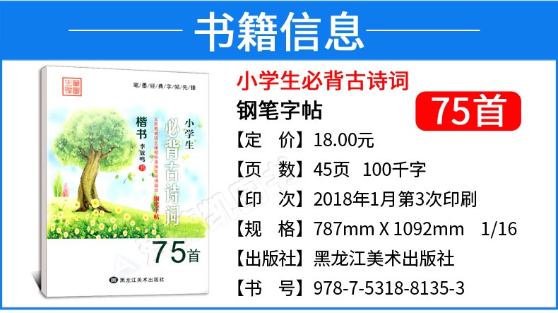 小学生必背古诗词75首 李放鸣铅笔钢笔楷书正楷硬笔书法临摹字帖 一二三四五六年级上下册通用小学语文新课标写字课课练 1-3-6年级