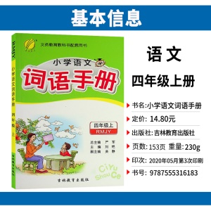 2020小学语文词语手册四年级上册人教版春雨教育4年级课堂内外生字组词大全字词句段篇积累词语字典工具书籍基础知识训 练 习册书