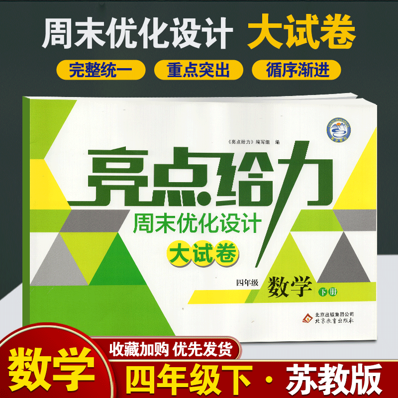 2020版亮点给力周末优化设计大试卷数学四年级下册江苏版 小学教辅4年级同步课时作业练习册苏教资料辅导含期中期末复习检测及答案