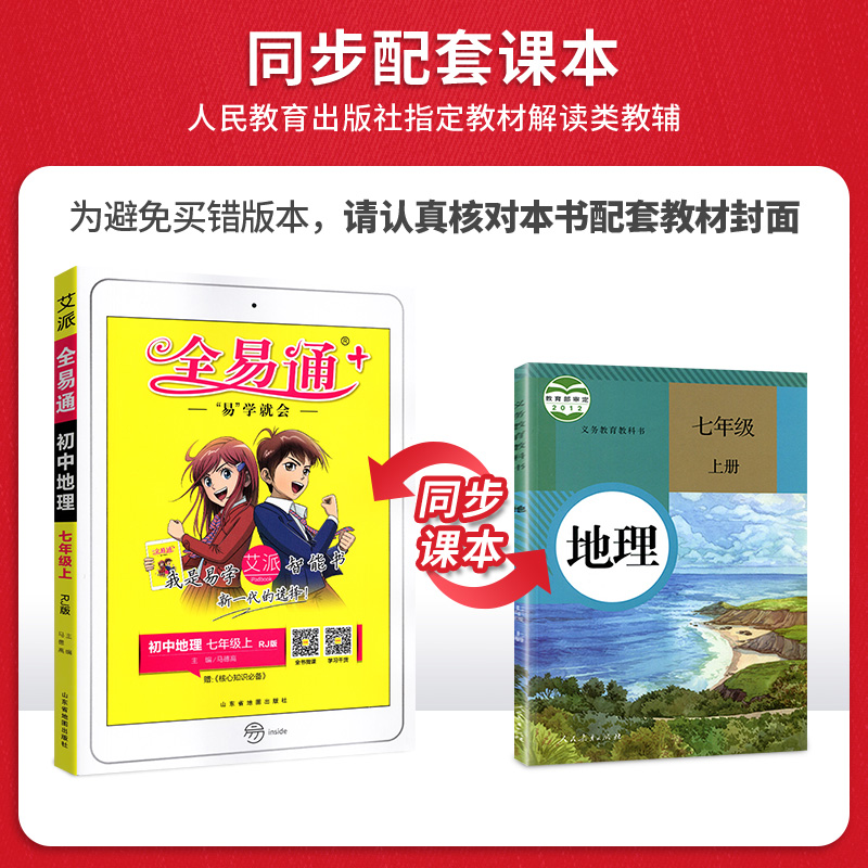 全易通地理七年级上册人教部编版初中初一七上课本同步专项训练配套练习册基础知识点大全解析讲解教材全解完全解读教辅辅导资料书
