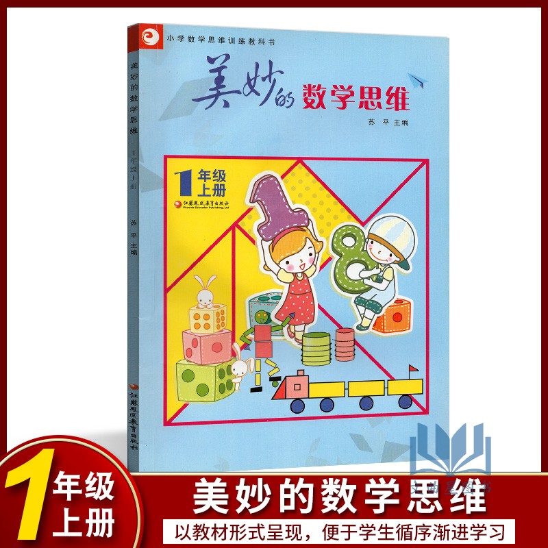 美妙的数学思维 一年级上册1年级上册全国版 通用版小学数学思维训练教科书江苏凤凰教育出版社总结规律化繁为简化难为易总结规律